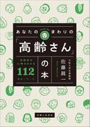 あなたのまわりの「高齢さん」の本 高齢者の心理がわかる112のキーワード