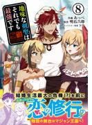 地味な剣聖はそれでも最強です（コミック）８【電子版特典付】(PASH!comics)