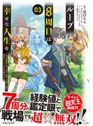 ループ8周目は幸せな人生を ～7周分の経験値と第三王女の『鑑定』で覚醒した俺は、相棒のベヒーモスとともに無双する～（コミック）３(PASH!comics)