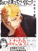 ちょっとまってベイビー！【コミックス版】(ふゅーじょんぷろだくと)