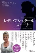 レディ・アシュタール ストーリー