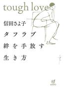 タフラブ 絆を手放す生き方