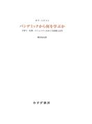 パンデミックから何を学ぶか――子育て・仕事・コミュニティをめぐる医療人文学