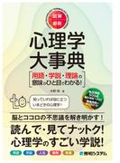 図解・最新 心理学大事典