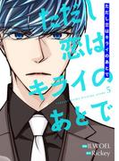 ただし恋はキライのあとで（フルカラー）【特装版】 5(シーモアコミックス)