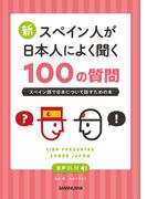 【音声DL付】 新・スペイン人が日本人によく聞く100の質問 スペイン語で日本について話すための本