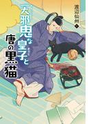 天邪鬼な皇子と唐の黒猫(ＴＥＥＮＳ’　ＥＮＴＥＲＴＡＩＮＭＥＮＴ)
