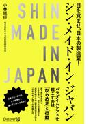 シン・メイド・イン・ジャパン