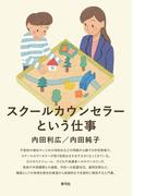 スクールカウンセラーという仕事