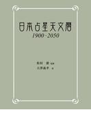 日本占星天文暦　1900-2050