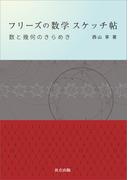 フリーズの数学 スケッチ帖