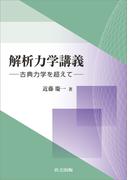 解析力学講義