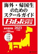 2023年度　海外・帰国生のためのスクールガイド　ビブロス