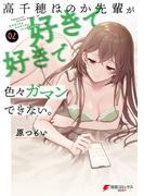 高千穂ほのか先輩が好きで好きで色々ガマンできない。（２）(電撃コミックスNEXT)