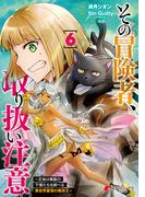 その冒険者、取り扱い注意。 ～正体は無敵の下僕たちを統べる異世界最強の魔導王～（６）(電撃コミックスNEXT)