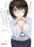 後輩ＯＬはメイドのひなさんなんかじゃない（１）(電撃コミックスNEXT)