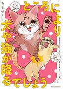 ところにより犬や猫が降るでしょう(MFC　ジーンピクシブシリーズ)