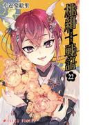 桃組プラス戦記　第２２巻(あすかコミックス)