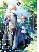 刹那の風景　（1）(角川コミックス・エース)