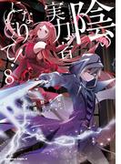陰の実力者になりたくて！　（８）(角川コミックス・エース)