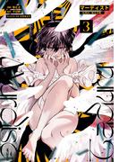 マーディスト ―死刑囚・風見多鶴―　3(MFコミックス　ジーンシリーズ)