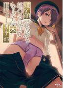 嫌な顔されながらおパンツ見せてもらいたい本男子部(BLIC)