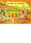 ぼくの村にサーカスがきた(えほんはともだち)