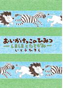 おいかけっこのひみつ(いとうひろしの本)