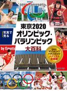 写真で見る　東京２０２０オリンピック・パラリンピック大百科