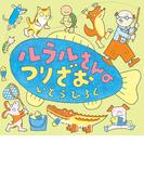 ルラルさんのつりざお(いとうひろしの本)