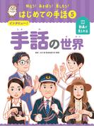 インタビュー！　手話の世界５　知ろう！あそぼう！楽しもう！　はじめての手話