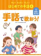 手話で歌おう！４　知ろう！あそぼう！楽しもう！　はじめての手話