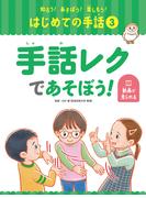 手話レクであそぼう！３　知ろう！あそぼう！楽しもう！　はじめての手話