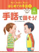 手話で話そう！２　知ろう！あそぼう！楽しもう！　はじめての手話