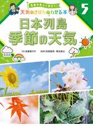 日本列島　季節の天気５　気象予報士と学ぼう！　天気のきほんがわかる本