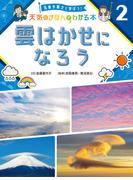 雲はかせになろう２　気象予報士と学ぼう！　天気のきほんがわかる本