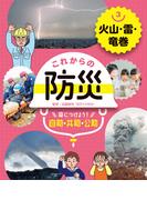 火山・雷・竜巻３　これからの防災　身につけよう！　自助・共助・公助