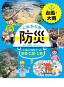 台風・大雨２　これからの防災　身につけよう！　自助・共助・公助