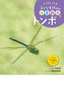 トンボ５　しゃしん絵本　小さな生きものの春夏秋冬