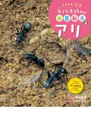 アリ４　しゃしん絵本　小さな生きものの春夏秋冬