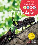 カブトムシ１　しゃしん絵本　小さな生きものの春夏秋冬