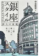 銀座スタイル 粋人の流儀 三倍働く人が三倍遊ぶ。