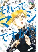 霊能者　詩乃のお仕事　それってマジですか！？（1）(HONKOWAコミックス)