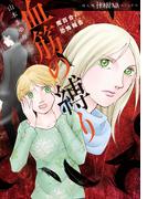魔百合の恐怖報告　血筋の縛り(HONKOWAコミックス)