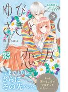 ゆびさきと恋々　プチデザ（28）