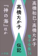 高橋和巳・高橋たか子 電子全集 第14巻 高橋たか子　伝記『神の海』ほか(高橋和巳・高橋たか子 電子全集)