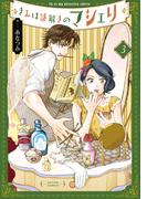 きみは謎解きのマシェリ ： 3(アクションコミックス)