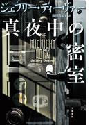 真夜中の密室(文春e-book)