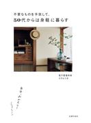 【電子版特典つき】不要なものを手放して、50代からは身軽に暮らす　自分、おかえり！