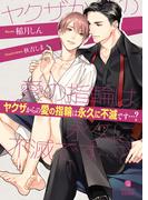 ヤクザからの愛の指輪は永久に不滅です…？(シャレード文庫)